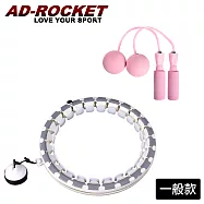 【AD-ROCKET】不會掉的呼拉圈 負重可調PRO款(一般款)+馬卡龍繽紛無繩承軸跳繩 灰色+粉色