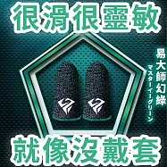 【DR.Story】電競等級超靈敏接觸吃雞止汗手遊指套(遊戲手套 吃雞手套 手機觸控指套) 易大師幻綠