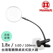 金工飾品 手工藝輔助 【Hamlet 哈姆雷特】1.8x/3D/100mm 台灣製鵝頸桌夾式放大鏡 青板玻璃【A063-1】