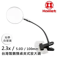 模型上漆 精密組裝 【Hamlet 哈姆雷特】2.3x/5D/100mm 台灣製鵝頸桌夾式放大鏡 光學白玻璃【A063-2】