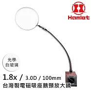 工具機 儀錶板必備 【Hamlet 哈姆雷特】1.8x/3D/100mm 台灣製電磁吸座鵝頸放大鏡 光學白玻璃【A064】