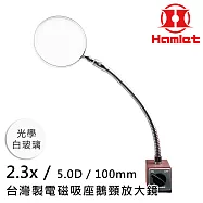 工具機 儀錶板必備 【Hamlet 哈姆雷特】2.3x/5D/100mm 台灣製電磁吸座鵝頸放大鏡 光學白玻璃【A064-2】