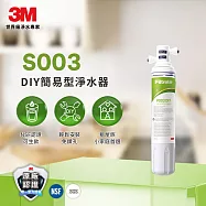 3M S003 DIY極淨便捷可生飲淨水器(濾效全新升級/美國NSF認證/內附配件包)