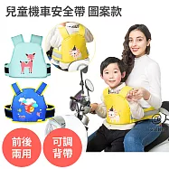 長度可調 前後兩用【 兒童背心機車安全帶圖案款】保護帶 防護帶 後坐背帶 反光 透氣 藍布飛機