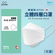 【ECOONE】韓國製造 KF94成人款/孩童款 立體四層口罩(任選兩盒 共50片) 兒童款白+白