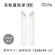 烘鞋機✿長靴專用置鞋架|鞋撐 腳架2入裝(台灣製造)|適用>烘鞋乾燥機、順風牌烘乾、烘鞋機FWMF-517【Qlife 質森活】