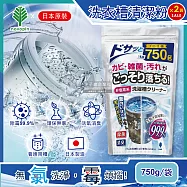 2袋超值組【日本Novopin】無氯發泡洗衣機槽清潔劑(顆粒)750g/袋(不適用於滾筒和雙槽式洗衣機)*2