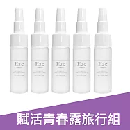 E2C 超未來肌因賦活青春露暢銷體驗組-5mlX5入(水潤有感/保濕精華/敏感肌適用)