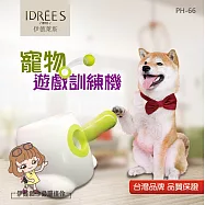 【伊德萊斯】寵物自動網球機 PH-66 玩具網球 寵物拋球機 網球發射器 訓練寵物 逗貓 逗狗