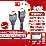 PX大通HDMI協會認證2.1版電競線真8K超高速HDMI線(1米) HD2-1XP