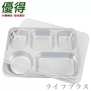 優得304不鏽鋼輕食餐盤-5格-附蓋-2組入
