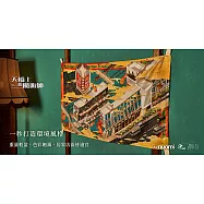 《天橋上的魔術師》白日版緞面掛布