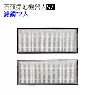 小米石頭掃地機器人 S7 T7 濾網2組(副廠)