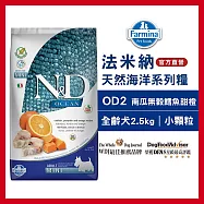 【Farmina 法米納】全齡犬天然海洋系列-OD-2-南瓜無穀鱈魚甜橙(小顆粒) 2.5kg