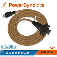 群加 Powersync 2P工業用1對3插帶燈延長線/咖啡/15m(TU3W1150)