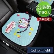 棉花田【樂活】3D透氣坐墊-多款可選(二件組) 貓頭鷹x2