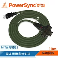 群加 Powersync 2P工業用1對3插帶燈延長線/軍綠/10m(TU3W5100)