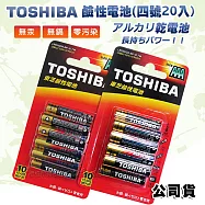 東芝TOSHIBA 持久型鹼性電池 AAA (4號20顆入)