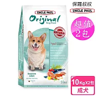 【UNCLE PAUL】2包超值組 保羅叔叔田園生機狗食 10kg(低敏成犬-小顆粒/顧關節)