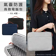 15.4吋 全方位氣囊防護 手提平板筆電包 防潑水商務包 360度邊框保護 商務/通勤/旅遊 神秘黑