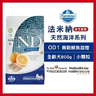 【Farmina 法米納】全齡犬天然海洋系列 OD-1無穀鯡魚甜橙(小顆粒) 800g