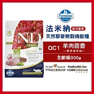 【Farmina 法米納】天然藜麥無穀機能系列-貓用腸胃道保健 QC-1 羊肉茴香 300g