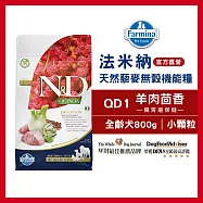 【Farmina 法米納】天然藜麥無穀機能系列-犬用腸胃道保健-QD-1羊肉茴香(小顆粒) 800g