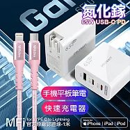 POLYBATT 氮化鎵Gan 65W口袋充電器(白)+蘋果認證TypeC to Lightning 編織線玫瑰金(100cm)