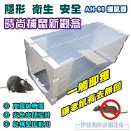 智取捕鼠籠 AH-98 捕鼠 鼠籠 抓鼠器 抓老鼠