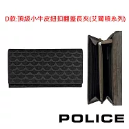 【POLICE】台灣總經銷 限量1折 頂級小牛皮長夾 全新專櫃展示品(贈送CROSS名牌鋼珠筆) 艾爾頓翻蓋