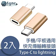 UniSync 蘋果專用Type-C轉lightning母快充傳輸轉接頭 金/2入組