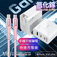 POLYBATT 氮化鎵Gan 65W口袋充電器(白)+蘋果認證TypeC to Lightning 編織線玫瑰金(200cm)