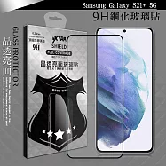 VXTRA 全膠貼合 三星 Samsung Galaxy S21+ 5G 滿版疏水疏油9H鋼化頂級玻璃膜(黑)