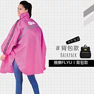 BNN 飛樂FLYU 斗篷半開反光風雨衣 登山雨衣 蜜桃粉