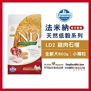 【Farmina 法米納】挑嘴成犬天然低穀糧-LD-2-雞肉石榴(小顆粒) 800g