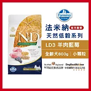 【Farmina 法米納】挑嘴成犬天然低穀糧-LD-3-羊肉藍莓(小顆粒) 800g