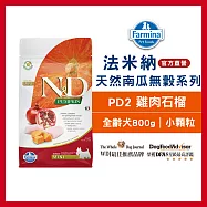 【Farmina 法米納】挑嘴成犬天然南瓜無穀糧-PD-2-雞肉石榴(小顆粒) 800g