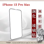 Apple iPhone 13 Pro Max (6.7吋) 2.5D滿版滿膠 彩框鋼化玻璃保護貼 9H 螢幕保護貼 強化玻璃 黑色