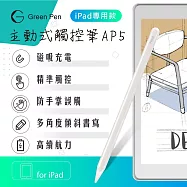 【Green Pen】主動式觸控筆AP5 磁吸充電 防掌觸 iPad專用觸控筆 傾斜感應電容筆