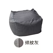 【Comfort House】懶骨頭沙發 條紋灰