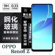 OPPO Reno 6 Z 5G 超強防爆鋼化玻璃保護貼 (非滿版) 螢幕保護貼 強化玻璃 9H 0.33mm 透明