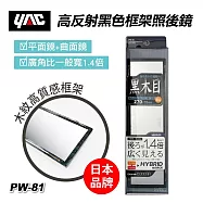 【日本YAC】PW-80高反射木紋框架照後鏡270mm 後照鏡 曲面鏡 平面鏡 黑框