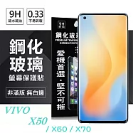 VIVO X50 / X60 / X70 超強防爆鋼化玻璃保護貼 (非滿版) 螢幕保護貼 9H 0.33mm 防爆 透明