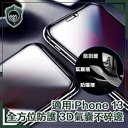【穿山盾】iPhone 13 全滿版3D氣囊防爆不碎邊保護貼