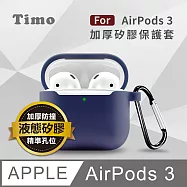Timo AirPods 3 2021專用 純色矽膠防摔加厚保護套(不適用AirPods Pro) 午夜藍