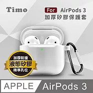 Timo AirPods 3 2021專用 純色矽膠防摔加厚保護套(不適用AirPods Pro) 純白