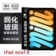 Apple iPad mini 6 超強防爆鋼化玻璃平板保護貼 9H 螢幕保護貼 透明