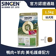 SINGEN 信元發育寶 幼犬用添加機能顆粒天然低敏無穀 鴨肉 羊肉機能飼料-1.5KG 狗乾糧 狗飼料 寵物飼料 護膚消化配方