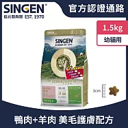 SINGEN 信元發育寶 幼貓用添加機能顆粒天然低敏無穀 鴨肉 羊肉機能飼料-1.5KG 貓乾糧 貓飼料 寵物飼料 護膚消化配方