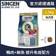 SINGEN 信元發育寶 任選幼犬用添加機能顆粒天然低敏無穀機能飼料-1.5KG 狗乾糧 狗飼料 寵物飼料 心血管保健配方- 幼犬鴨鮪魚肉-1.5KG
